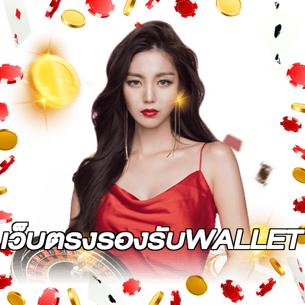 เว็บตรงรองรับWALLET