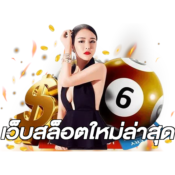 เว็บสล็อตใหม่ล่าสุด