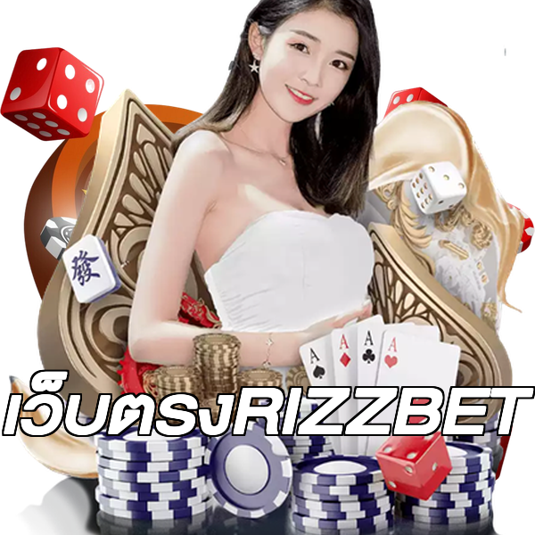เว็บตรงRIZZBET