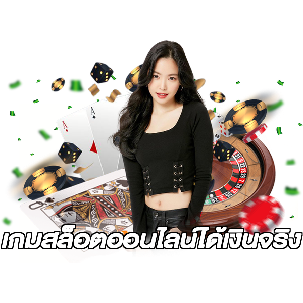 เกมสล็อตออนไลน์ได้เงินจริง