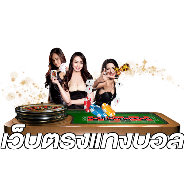 เว็บตรงแทงบอล