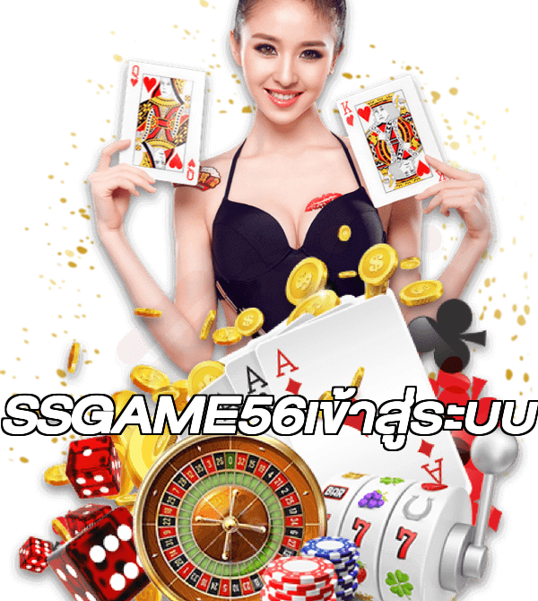 SSGAME56เข้าสู่ระบบ