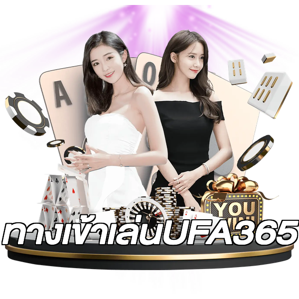 ทางเข้าเล่นUFA365