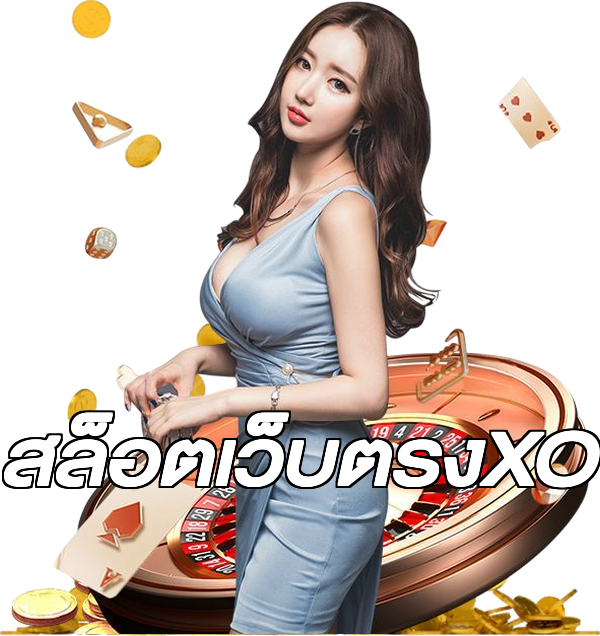 สล็อตเว็บตรงXO
