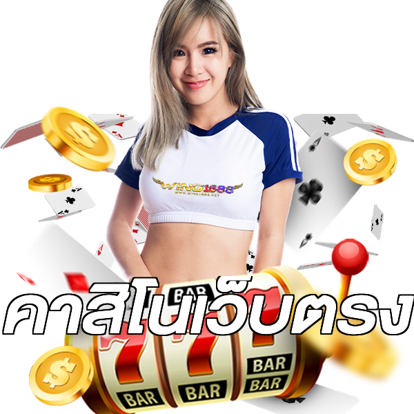 คาสิโนเว็บตรง