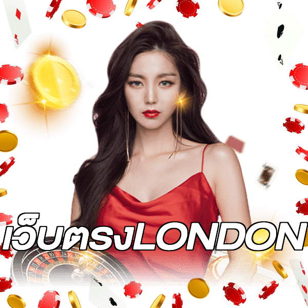 เว็บตรงLONDON