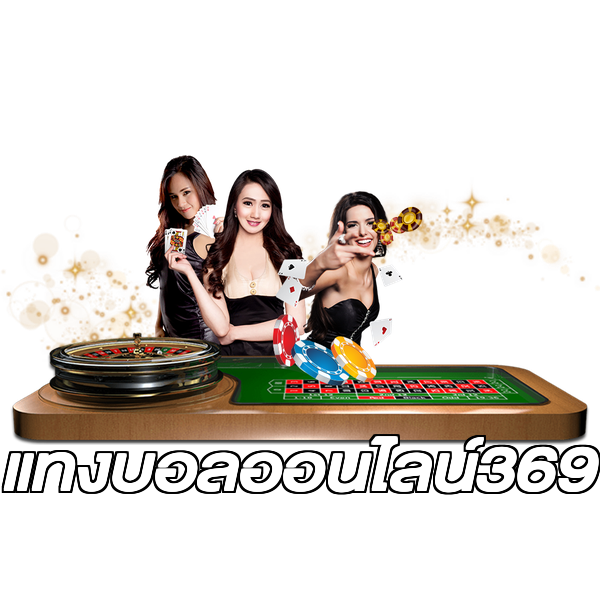 แทงบอลออนไลน์369