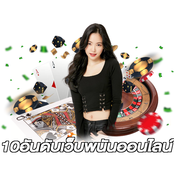10อันดับเว็บพนันออนไลน์