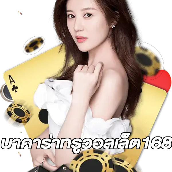 บาคาร่าทรูวอลเล็ต168