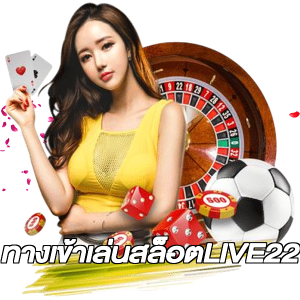 ทางเข้าเล่นสล็อตLIVE22
