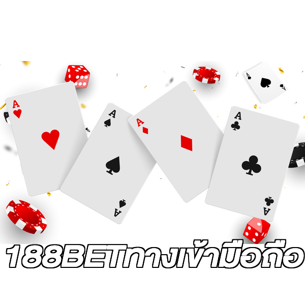 188BETทางเข้ามือถือ