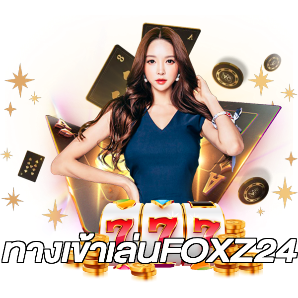 ทางเข้าเล่นFOXZ24