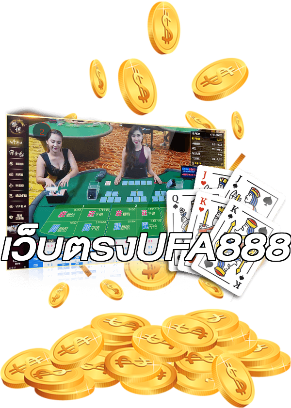 เว็บตรงUFA888