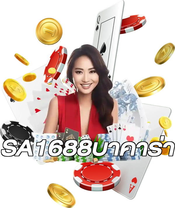 SA1688บาคาร่า