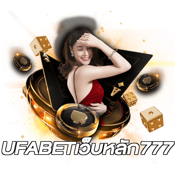 UFABETเว็บหลัก777