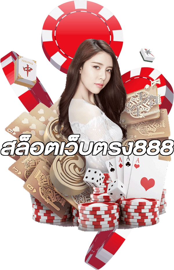 สล็อตเว็บตรง888