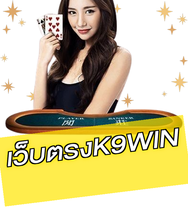 เว็บตรงK9WIN