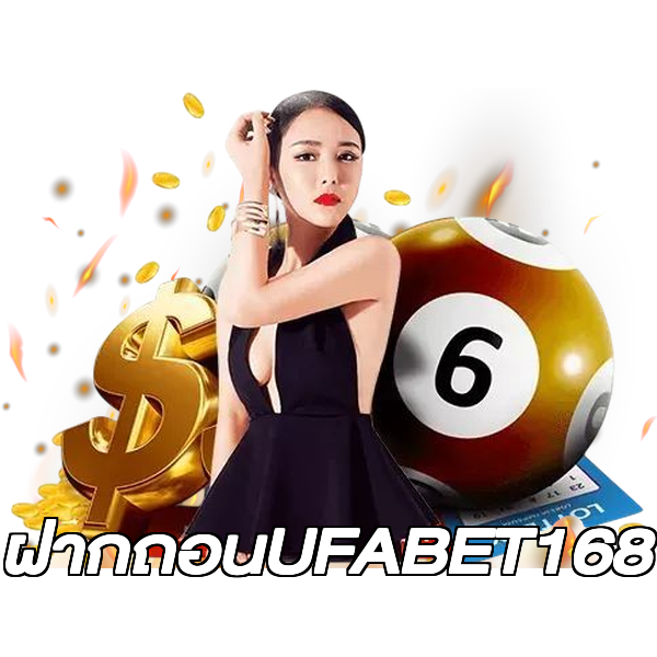 ฝากถอนUFABET168