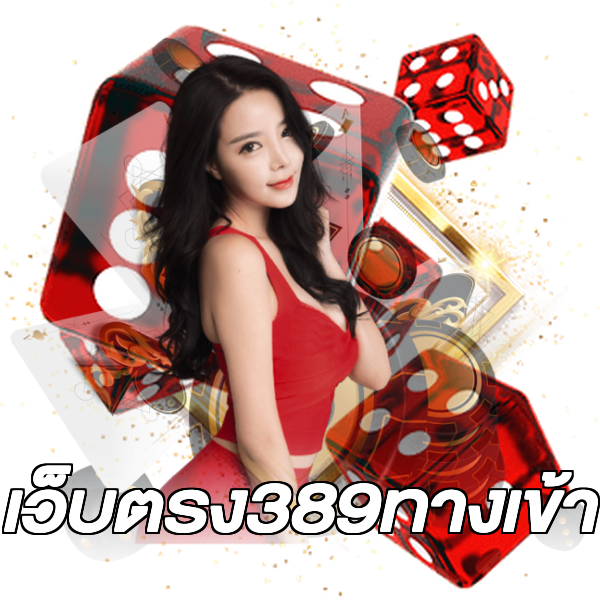 เว็บตรง389ทางเข้า