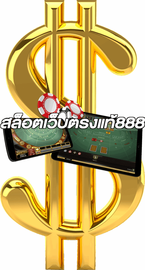 สล็อตเว็บตรงแท้888