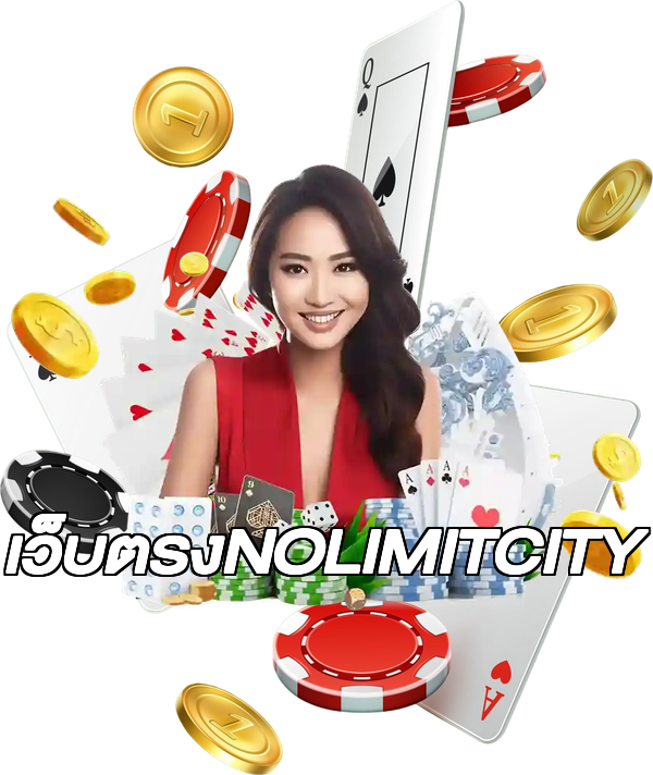 เว็บตรงNOLIMITCITY