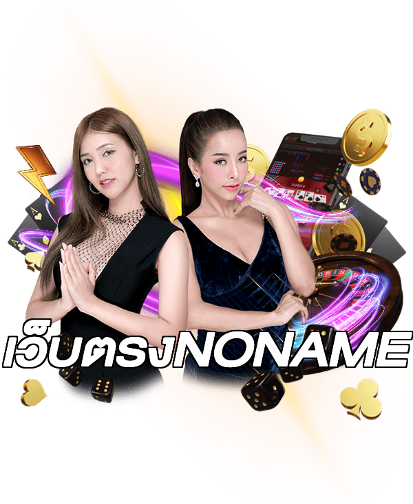 เว็บตรงNONAME