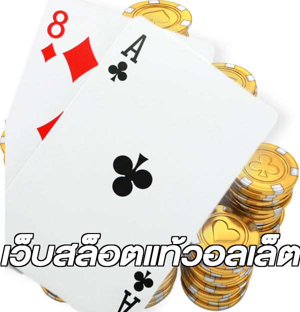 เว็บสล็อตแท้วอลเล็ต