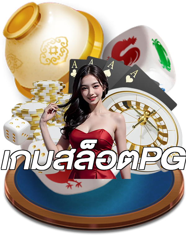 เกมสล็อตPG