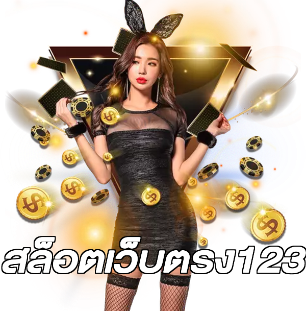 สล็อตเว็บตรง123